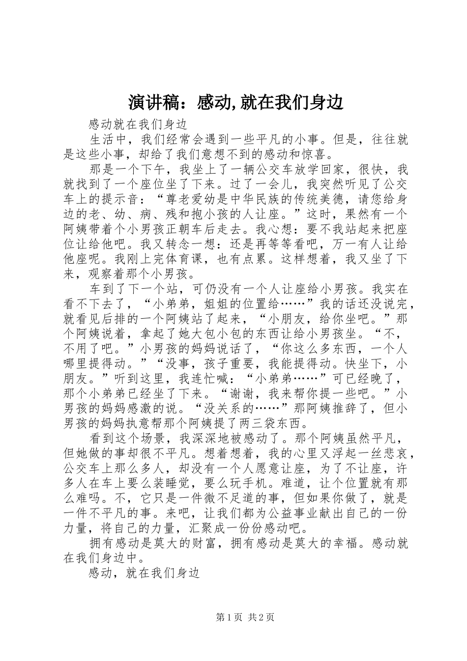 致辞演讲稿：感动,就在我们身边_第1页