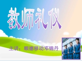 新教师礼仪培训PPT