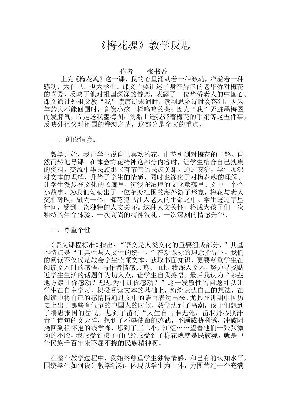 《梅花魂》教学反思_第1页