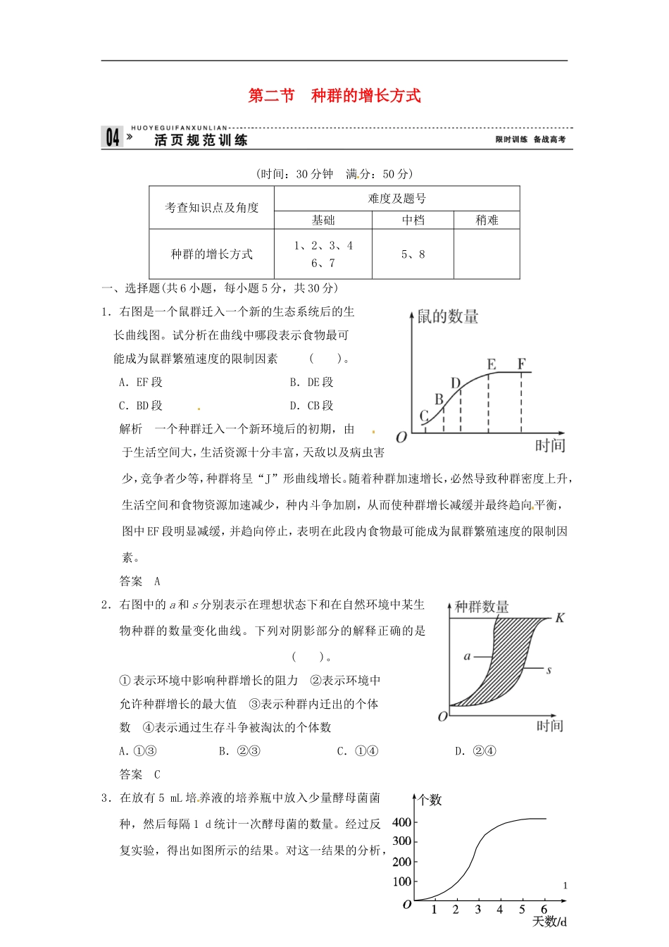 【创新设计】2013-2014学年高中生物-4-2种群的增长方式试题-浙科版必修3_第1页