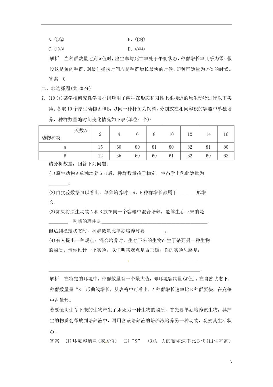 【创新设计】2013-2014学年高中生物-4-2种群的增长方式试题-浙科版必修3_第3页
