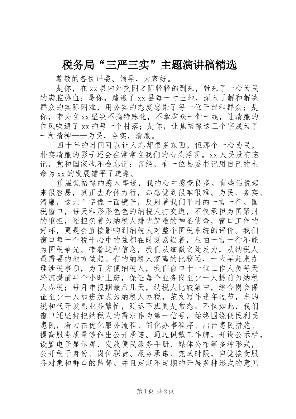 税务局“三严三实”主题演讲精选_第1页