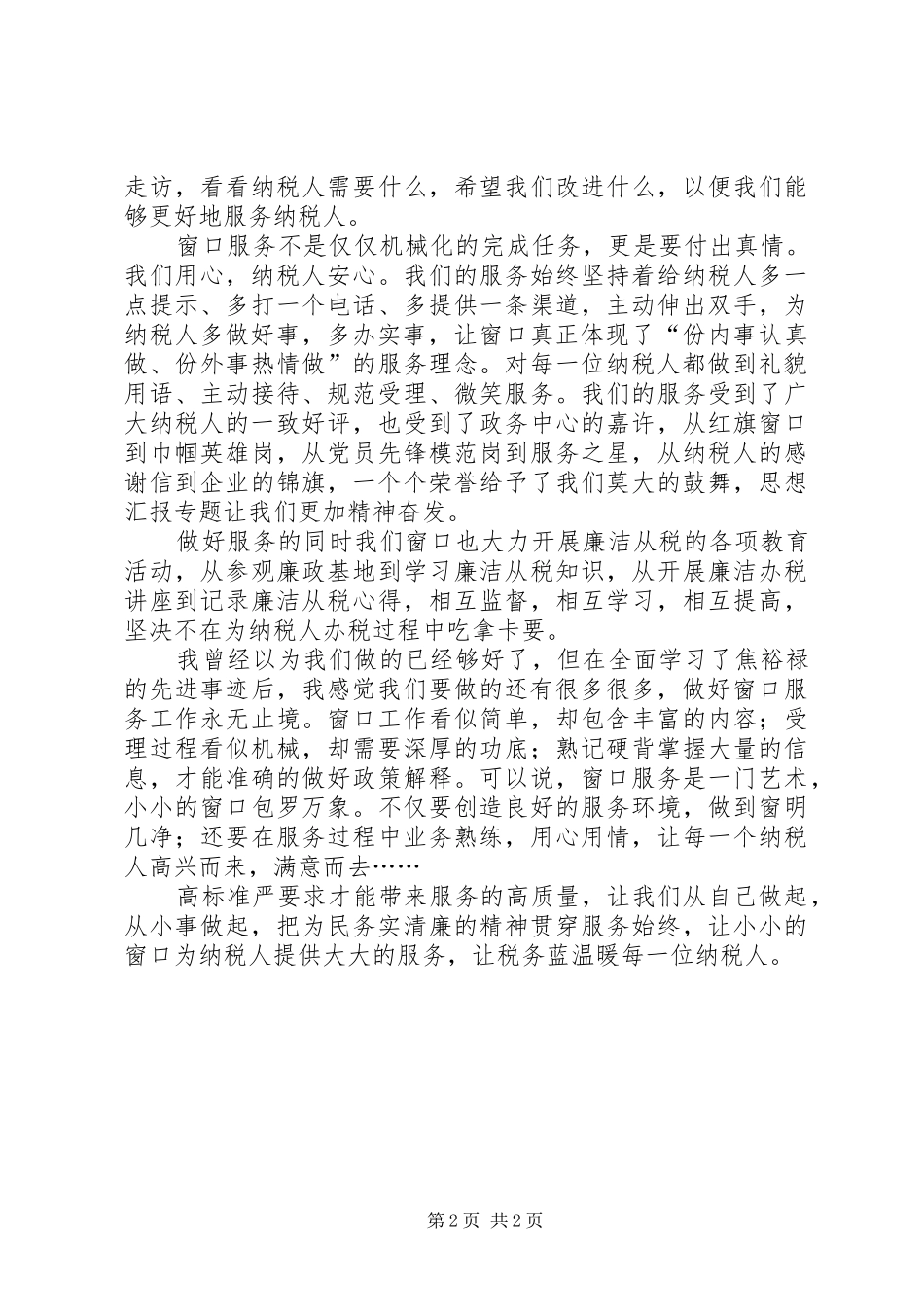 税务局“三严三实”主题演讲精选_第2页