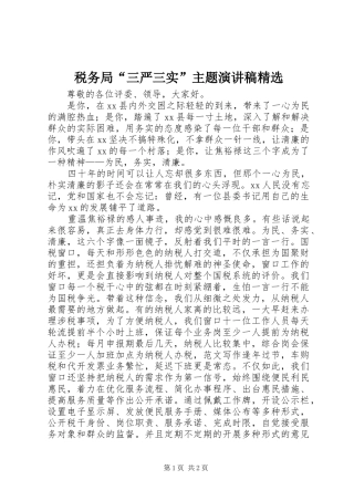 税务局“三严三实”主题演讲精选