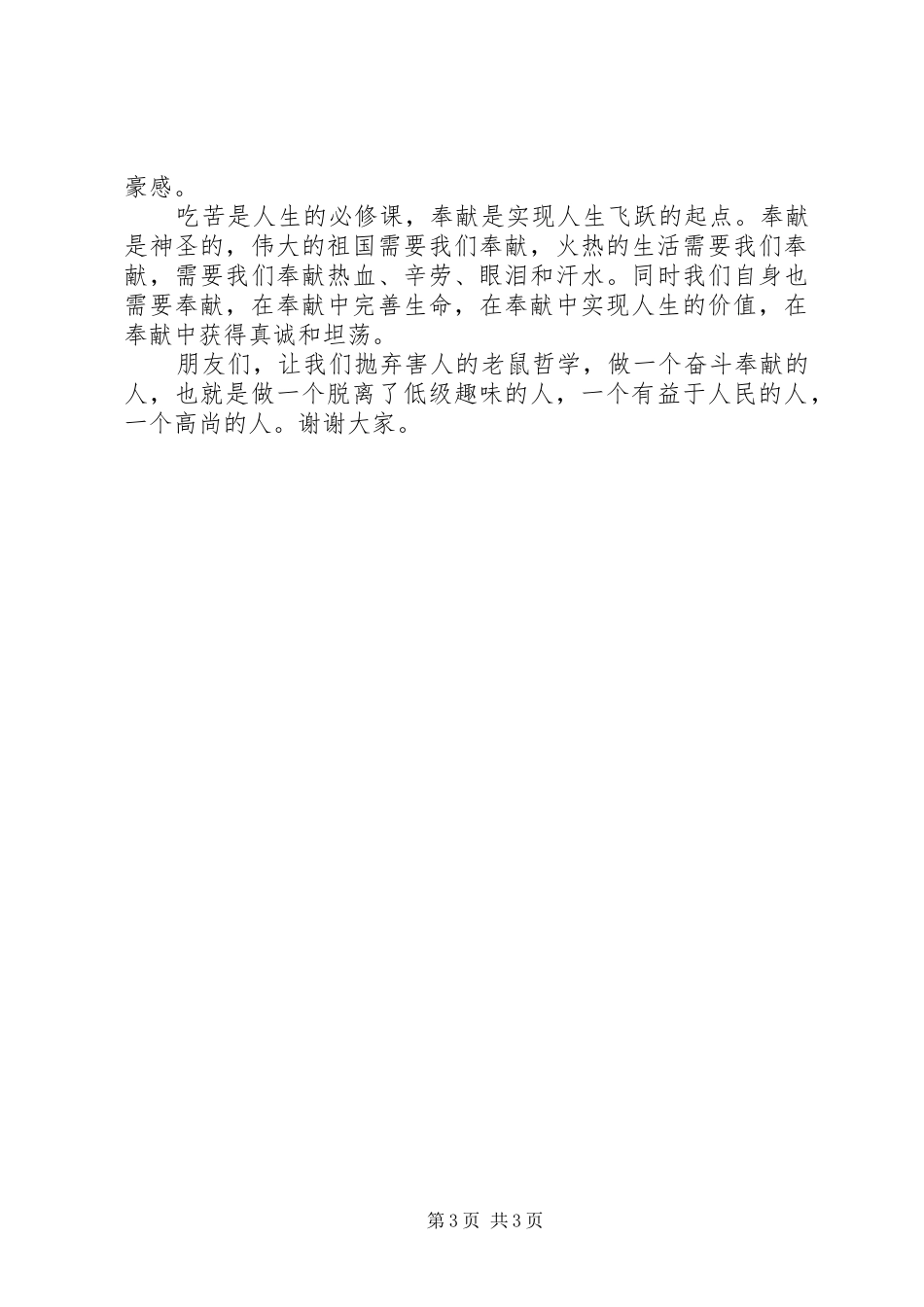做个奋斗奉献乐于奉献的人演讲稿范文精选_第3页