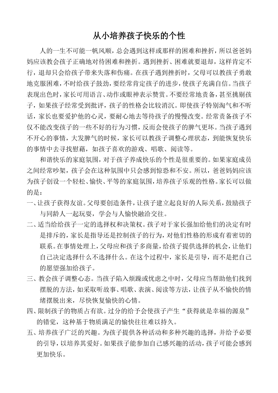 从小培养孩子快乐的个性_第1页