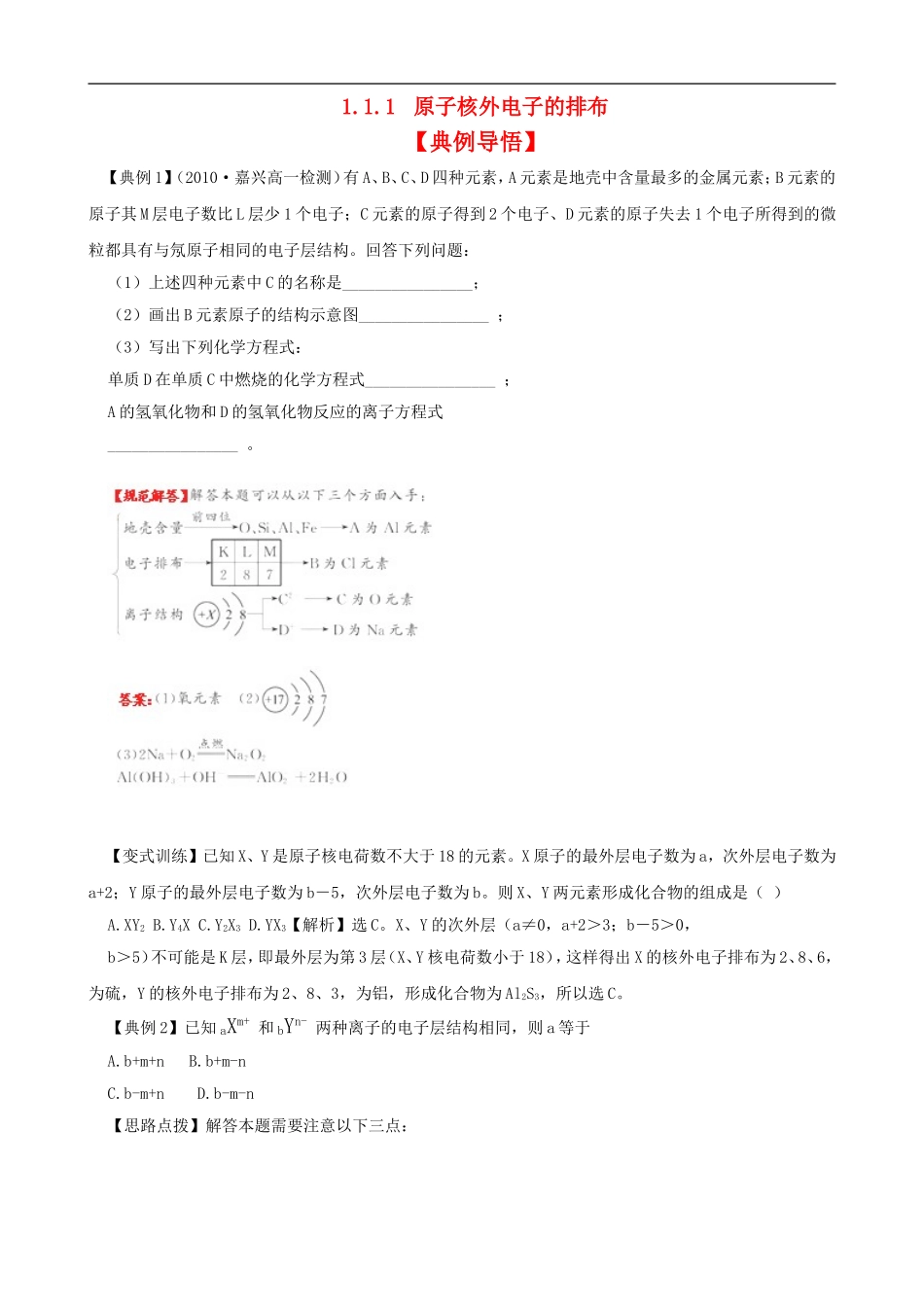 高中化学-原子核外电子的排布同步精练精析-苏教版必修2_第1页