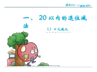 1.1十几减9ppt课件-苏教版-小学一年级下册