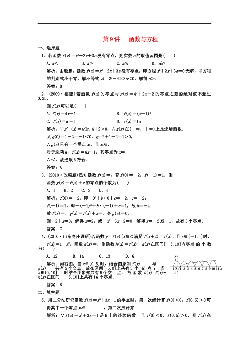 【创新设计】2011届高三数学-一轮复习-第2知识块第9讲-函数与方程随堂训练-文-新人教A版_第1页