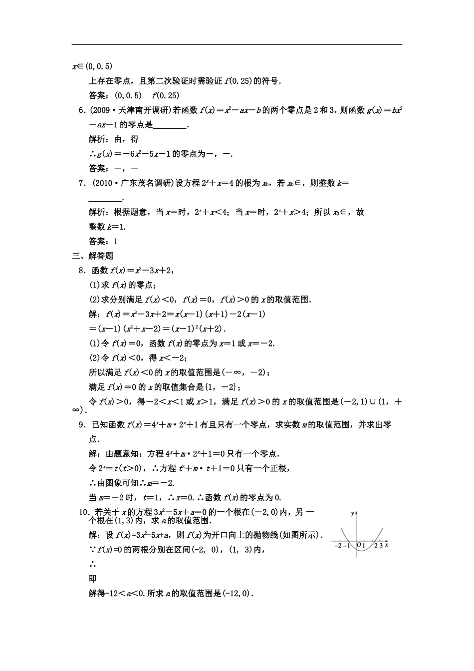 【创新设计】2011届高三数学-一轮复习-第2知识块第9讲-函数与方程随堂训练-文-新人教A版_第2页