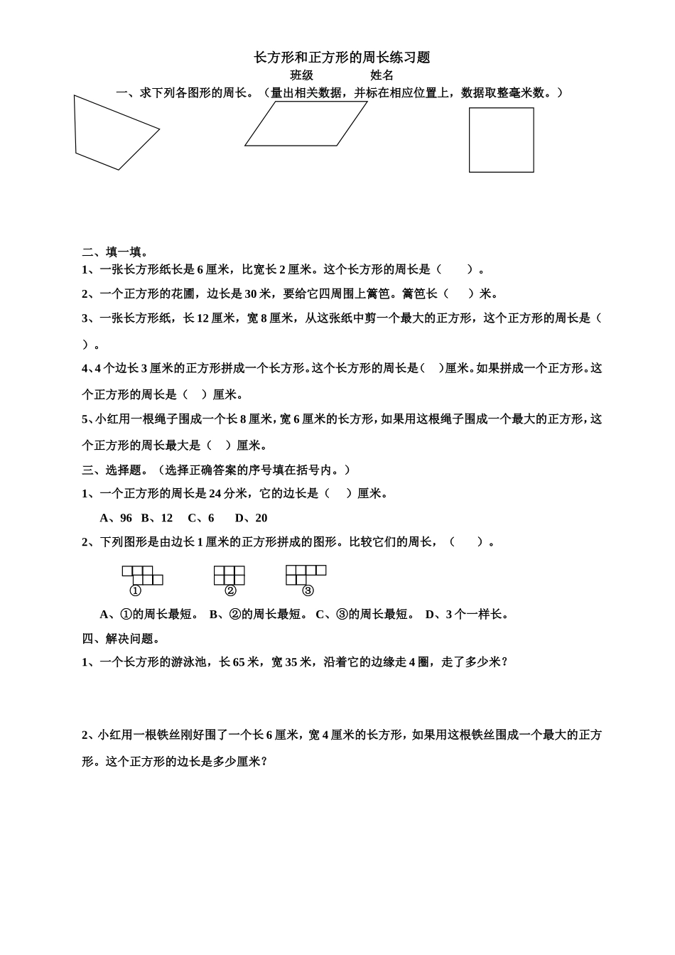 长方形和正方形的周长练习题_第1页