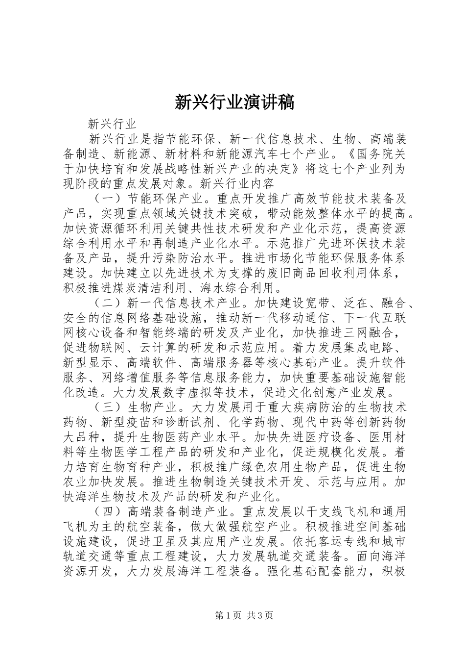 新兴行业演讲_第1页
