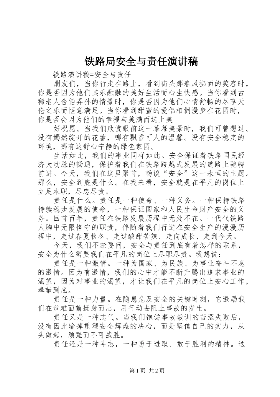 铁路局安全与责任演讲致辞_第1页