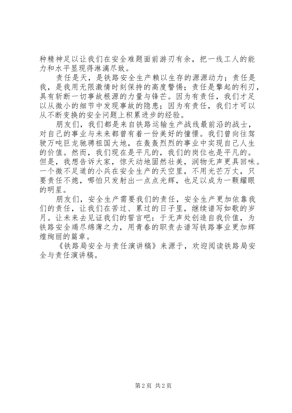 铁路局安全与责任演讲致辞_第2页