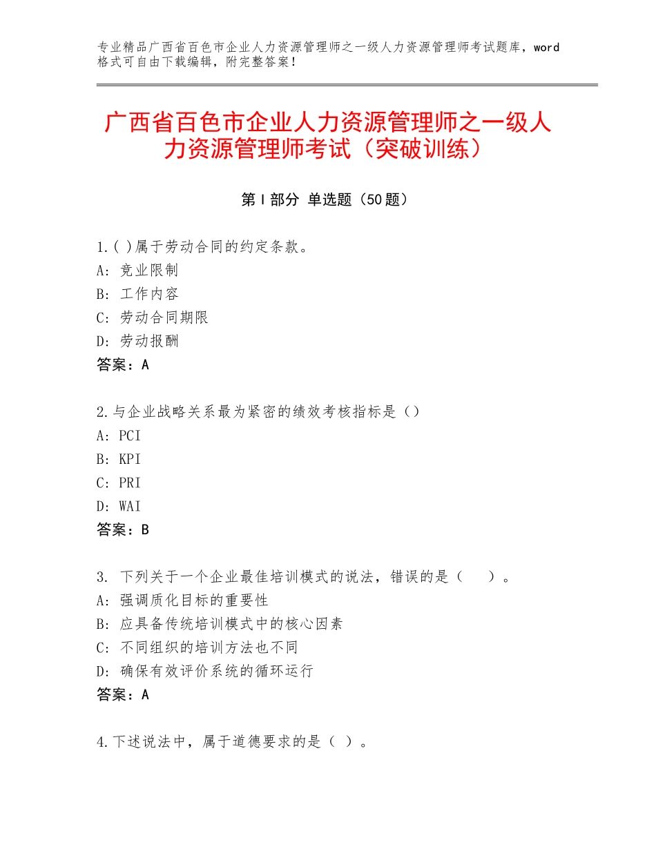 广西省百色市企业人力资源管理师之一级人力资源管理师考试（突破训练）_第1页