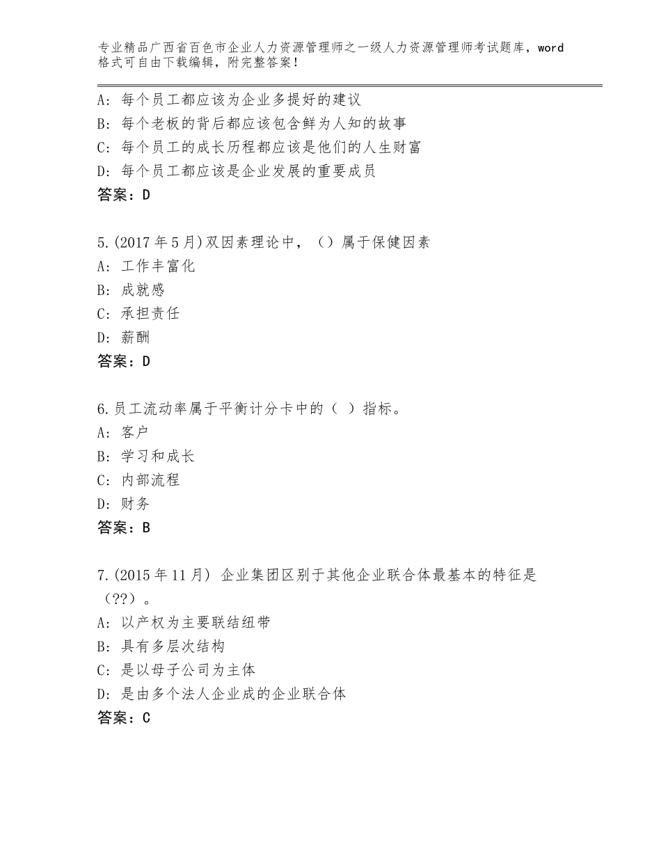 广西省百色市企业人力资源管理师之一级人力资源管理师考试（突破训练）_第2页