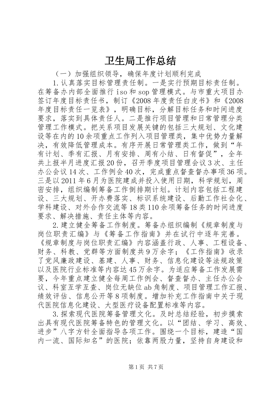 卫生局工作总结 _第1页