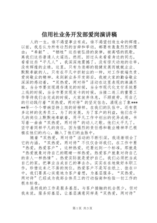 信用社业务开发部爱岗致辞演讲稿