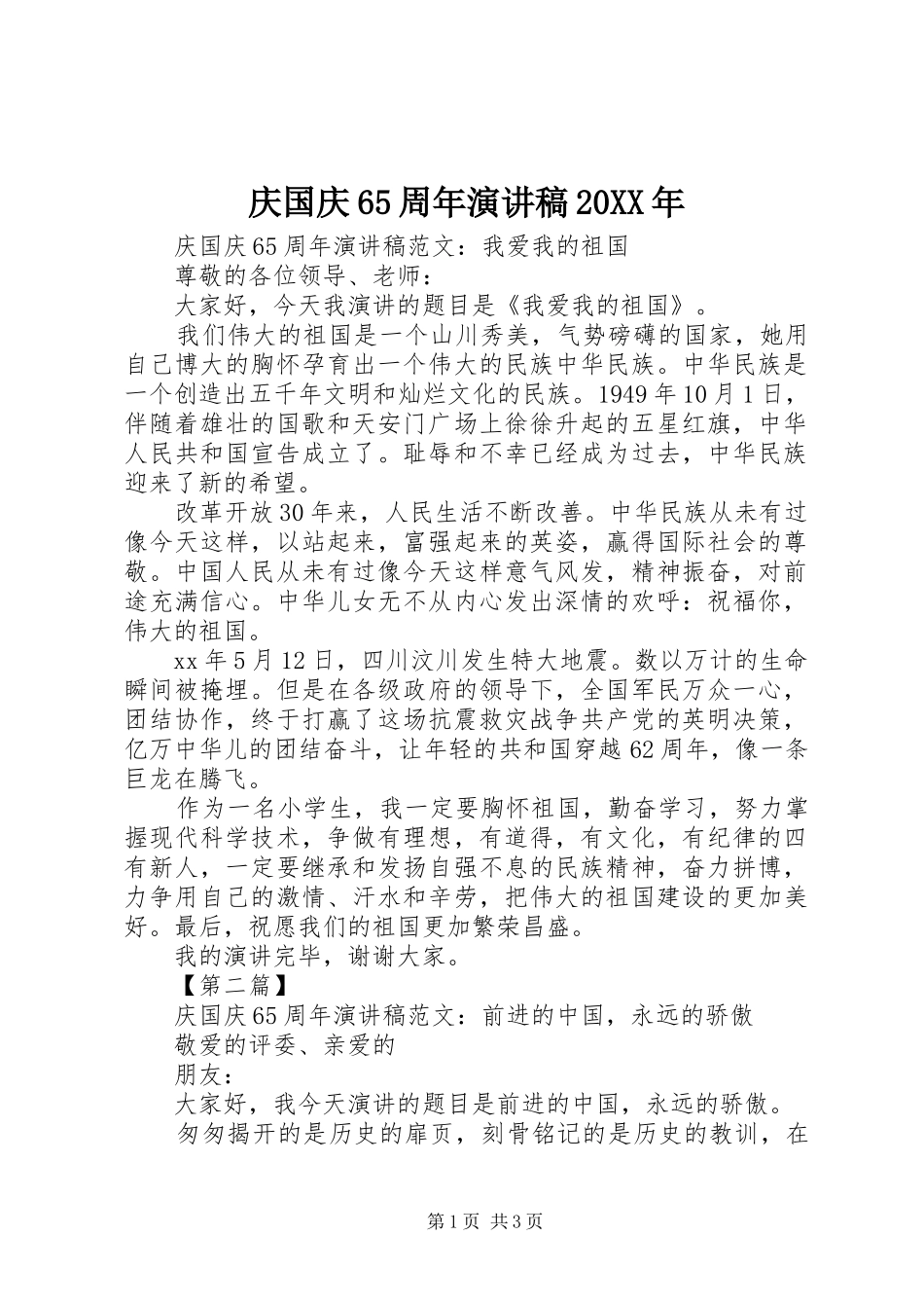 庆国庆65周年演讲20XX年_第1页