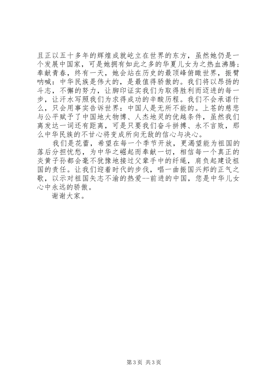 庆国庆65周年演讲20XX年_第3页