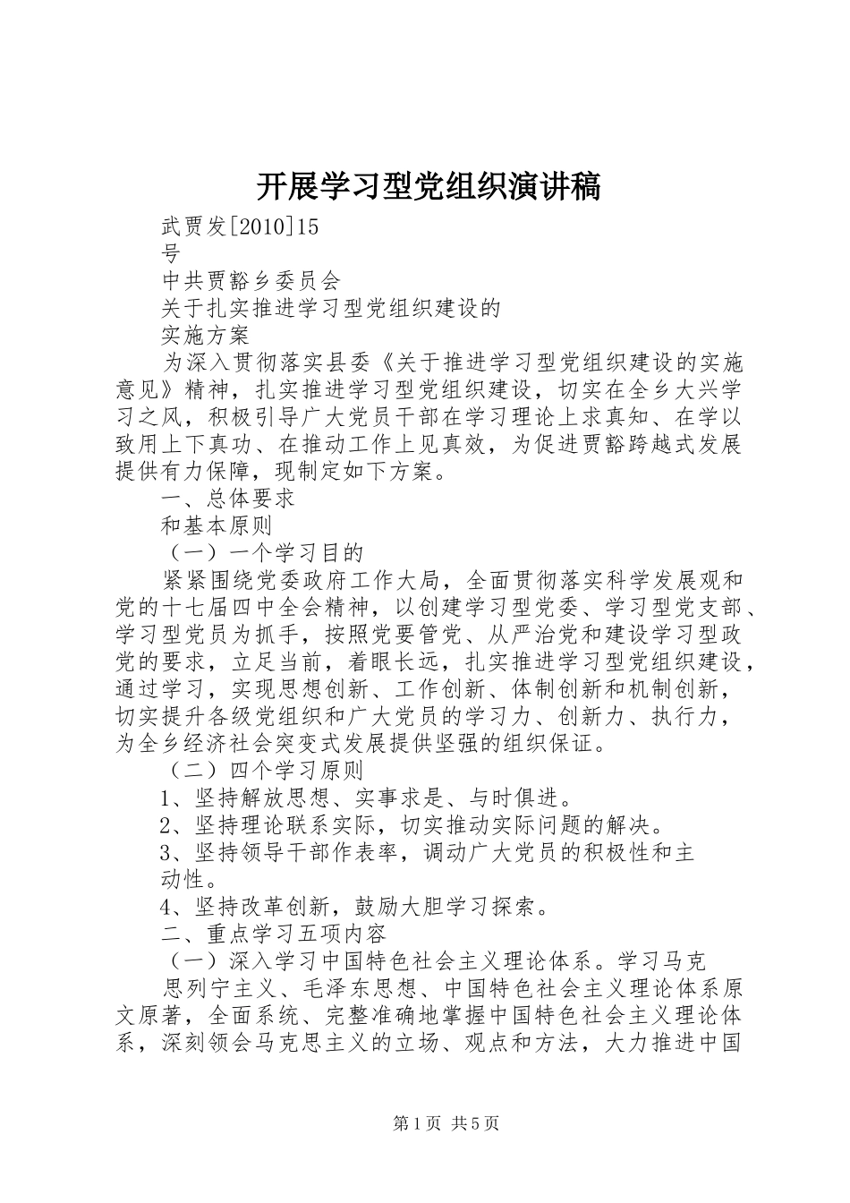 开展学习型党组织演讲范文_第1页