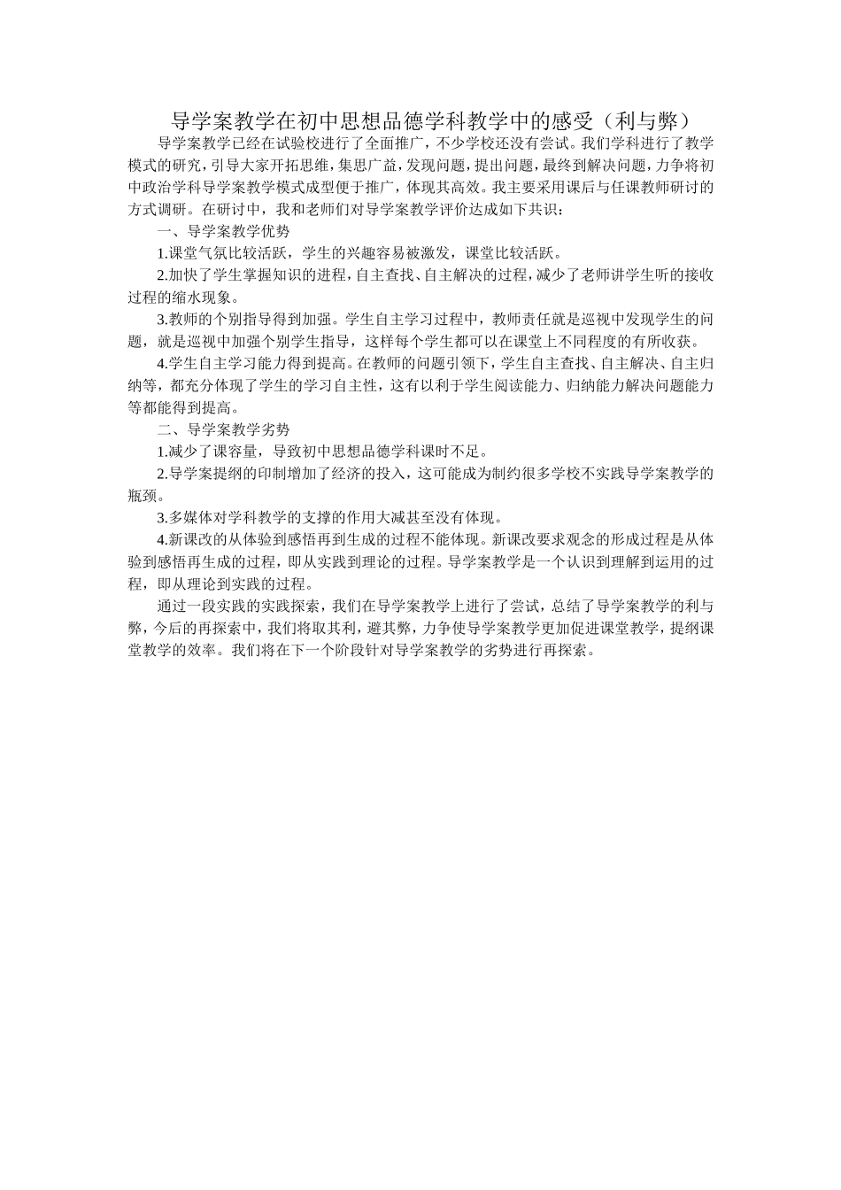 导学案教学在初中思想品德学科教学中的感受_第1页