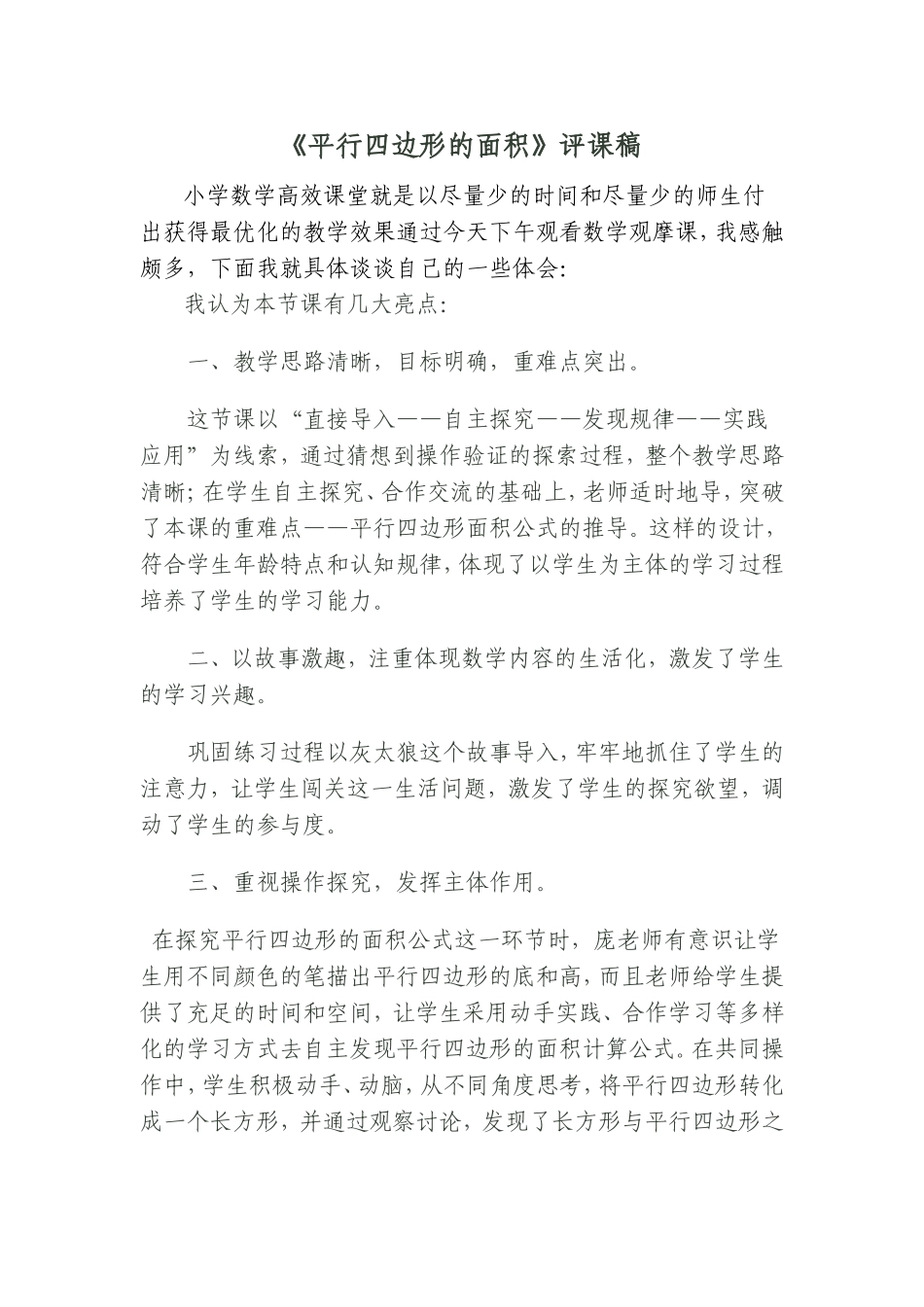 庞老师《平行四边形面积》的评课稿_第1页