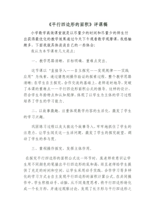 庞老师《平行四边形面积》的评课稿