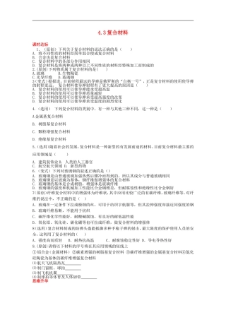 高中化学-4.3复合材料同步训练全解全析-鲁科版必修1