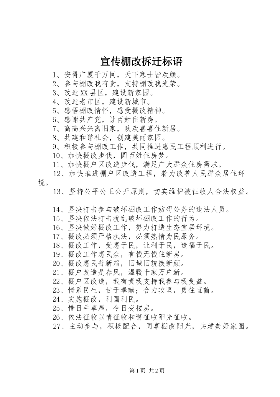 宣传棚改拆迁标语_第1页