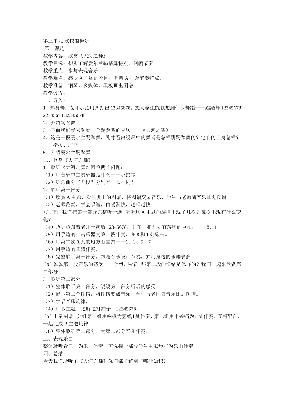 8大河之舞教学设计_第1页