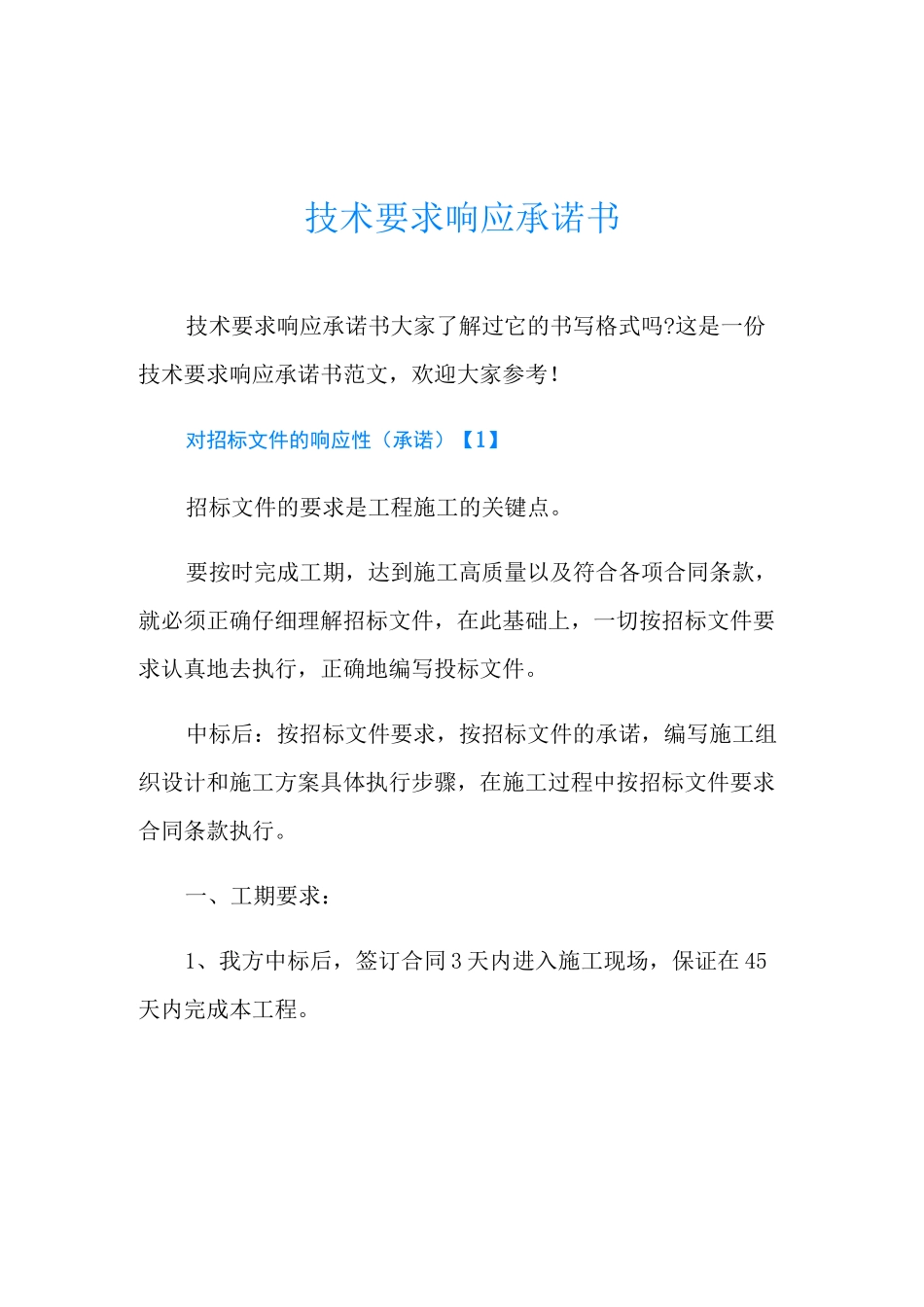 技术要求响应承诺书_第1页