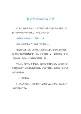 技术要求响应承诺书