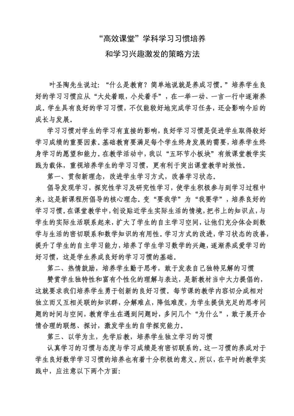 上郭店中心小学杜亚宁高效课堂学科学习习惯的培养和学习兴趣激发的策略方法_第1页