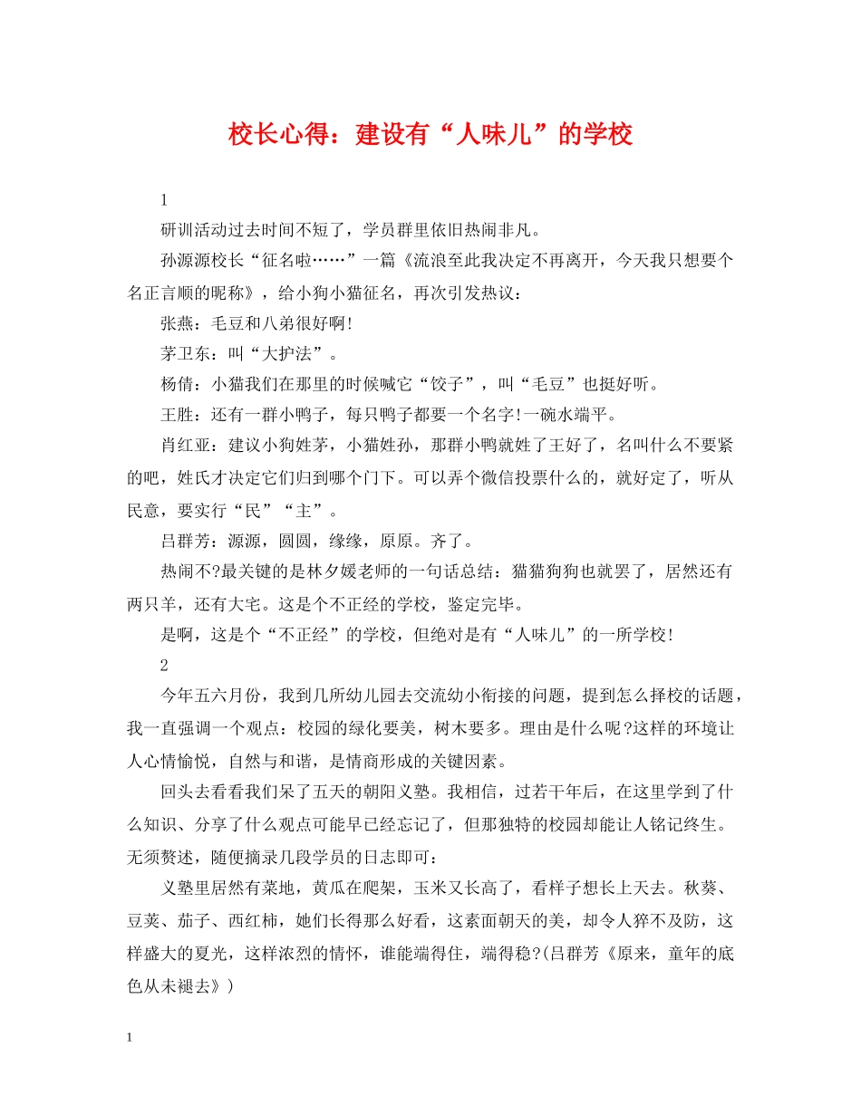 校长心得：建设有“人味儿”的学校 _第1页