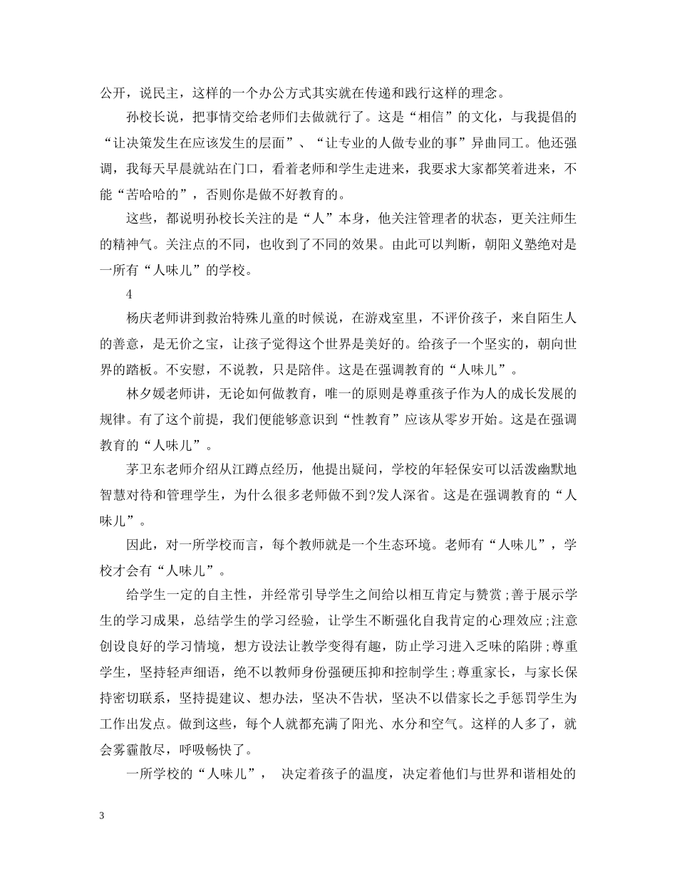 校长心得：建设有“人味儿”的学校 _第3页