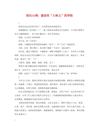 校长心得：建设有“人味儿”的学校 