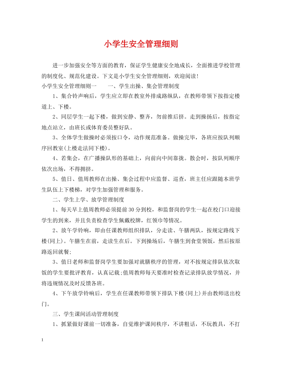 小学生安全管理细则 _第1页