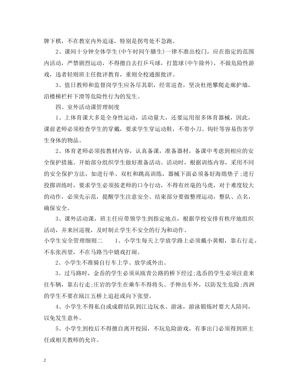 小学生安全管理细则 _第2页
