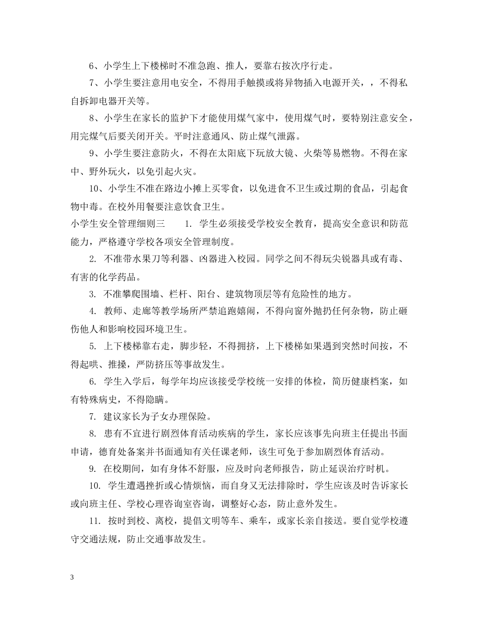 小学生安全管理细则 _第3页