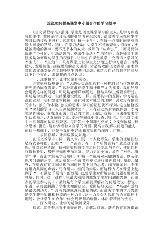 浅议如何提高课堂中小组合作的学习效率