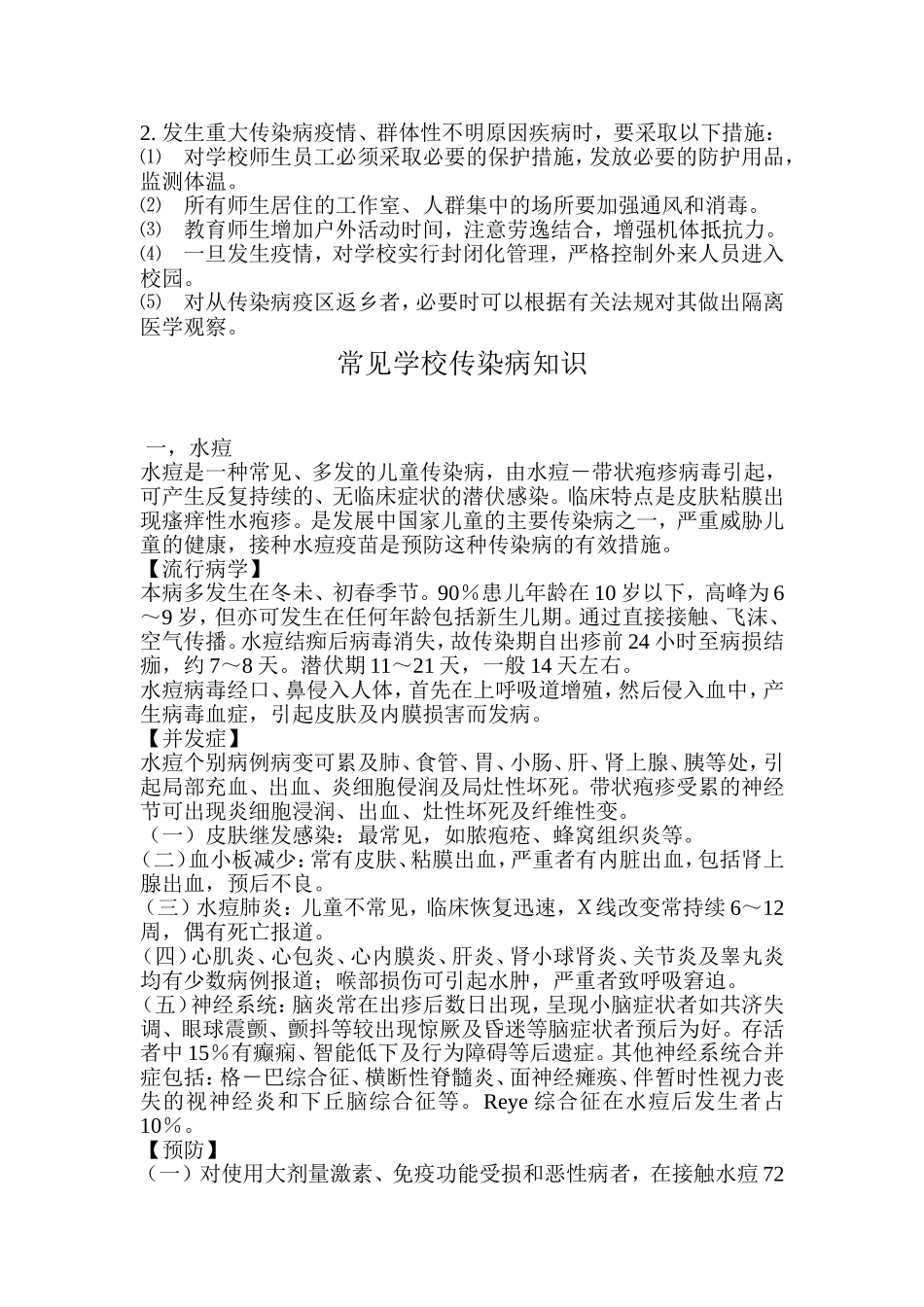 学校常见传染病知识_第2页