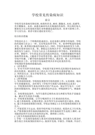 学校常见传染病知识