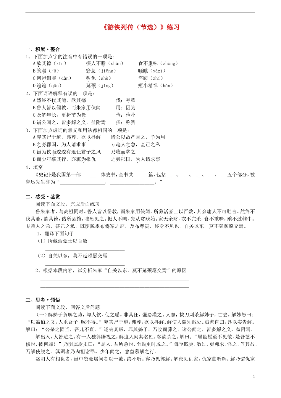 高中语文-1.2《古文两篇——游侠列传(节选)》同步练习-北京版必修1_第1页