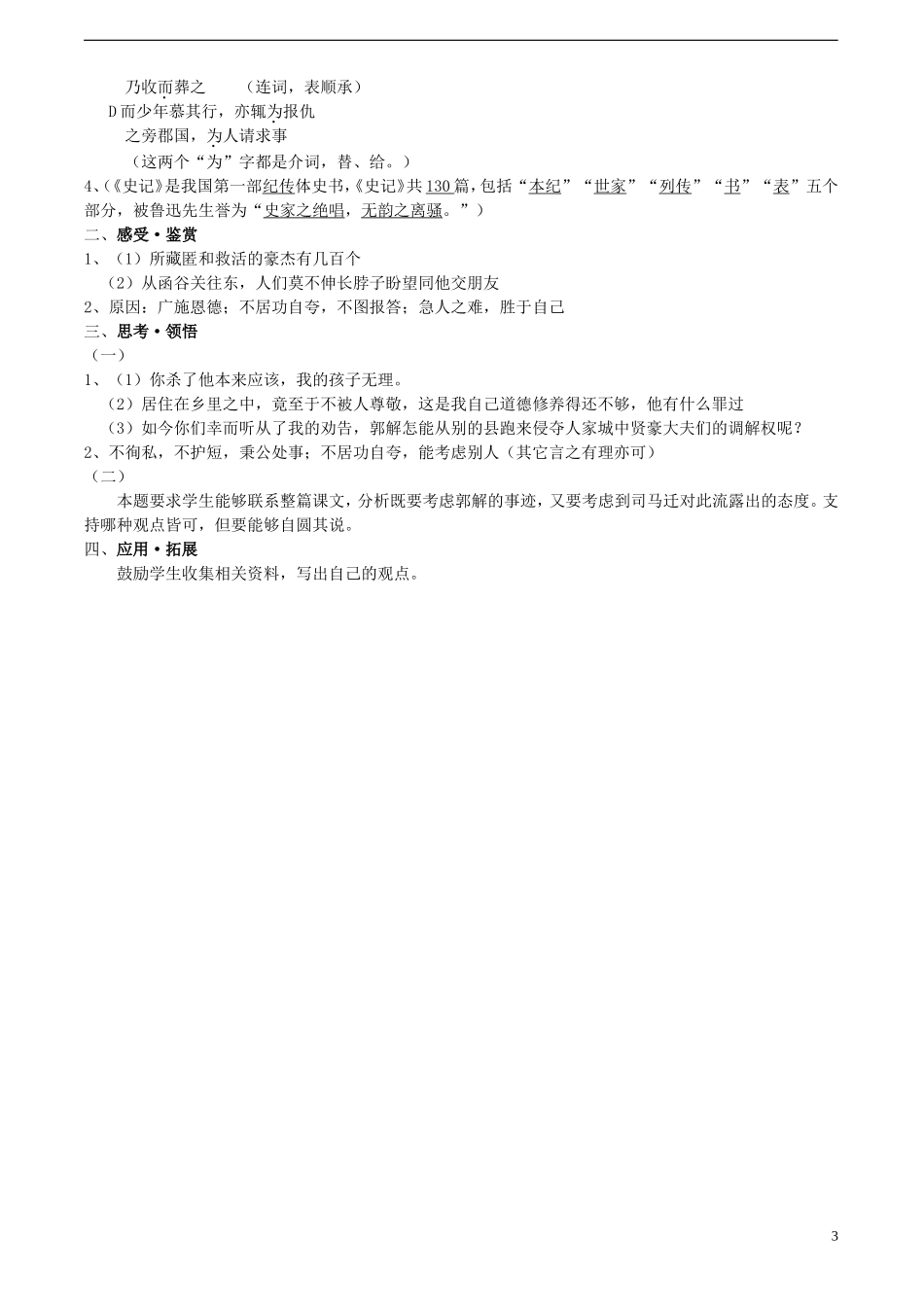 高中语文-1.2《古文两篇——游侠列传(节选)》同步练习-北京版必修1_第3页