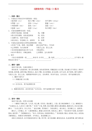 高中语文-1.2《古文两篇——游侠列传(节选)》同步练习-北京版必修1