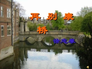 《再别康桥》诵读赏析PPT