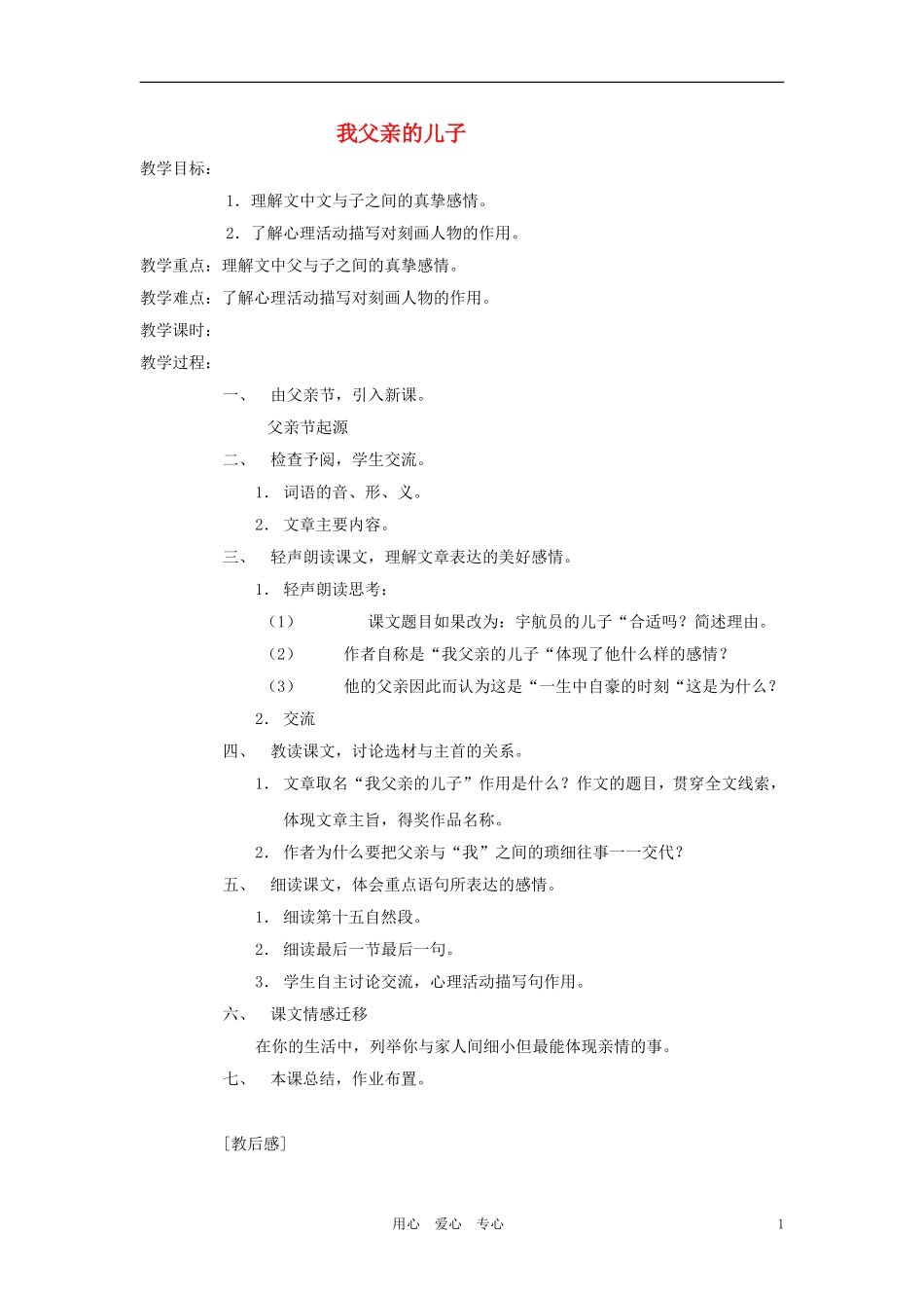 七年级语文上册-第3课《我父亲的儿子》教案-沪教版_第1页