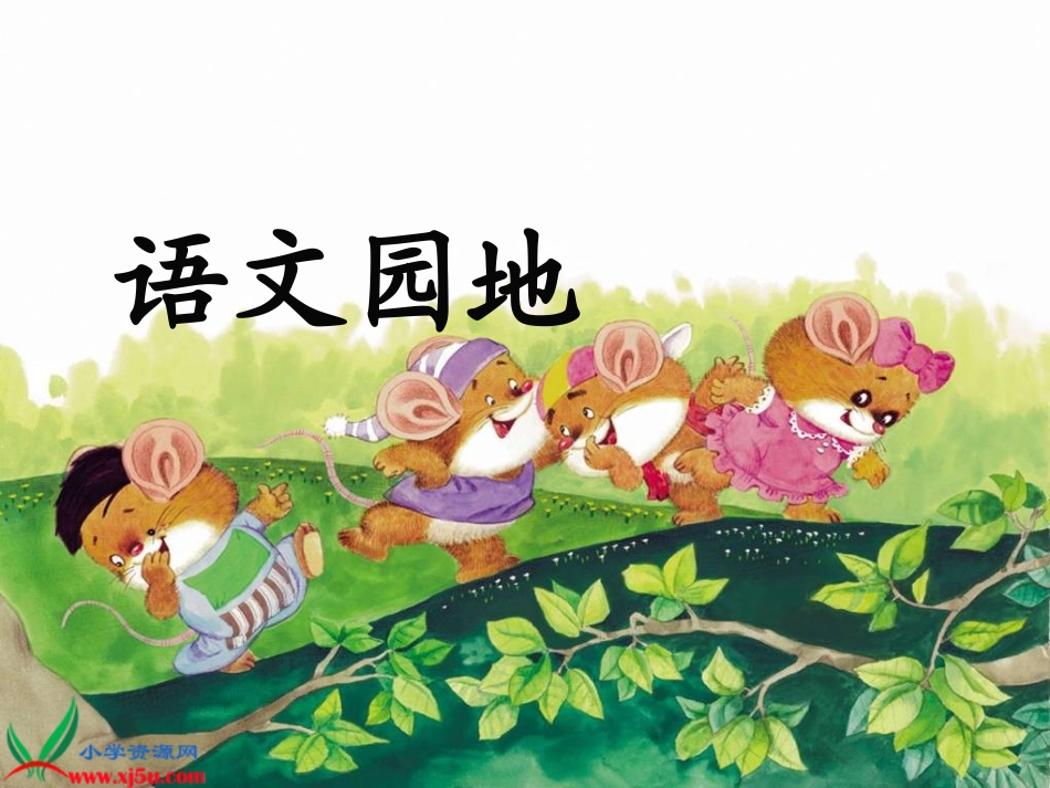 人教新课标二年级语文下册《语文园地三_3》PPT课件[1]_2_第1页