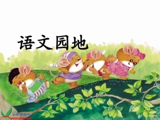 人教新课标二年级语文下册《语文园地三_3》PPT课件[1]_2